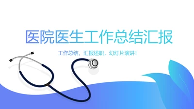 蓝色医院医生工作总结汇报动态PPT