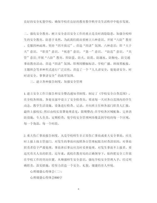 精编关于心理健康心得体会优秀范文10篇.docx