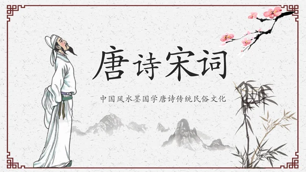水墨中国风教育古诗词唐诗宋词ppt模板