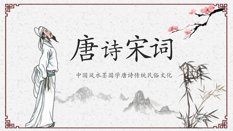 水墨中国风教育古诗词唐诗宋词ppt模板