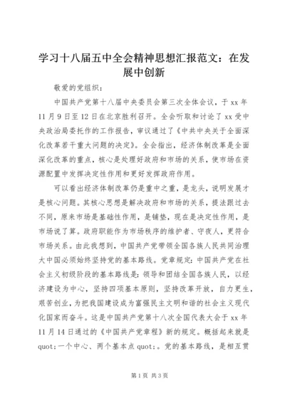 学习十八届五中全会精神思想汇报范文：在发展中创新.docx