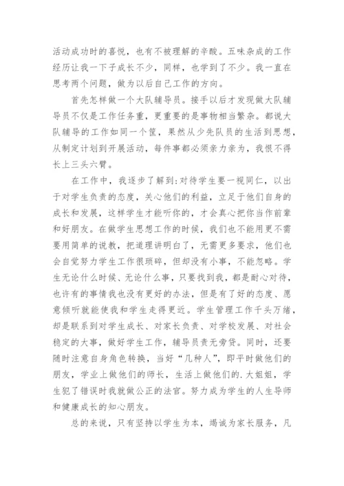 小学少先队大队辅导员工作总结.docx