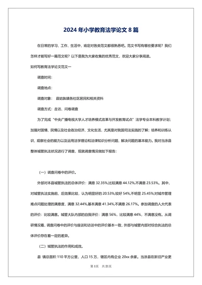 小学教育法学论文8篇