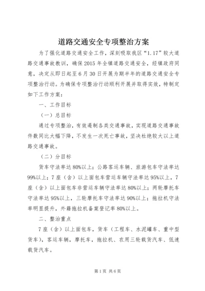 道路交通安全专项整治方案 (3).docx