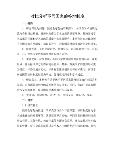 对比分析不同国家的答辩制度