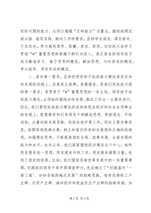 县委领导班子执政能力建设讲话.docx