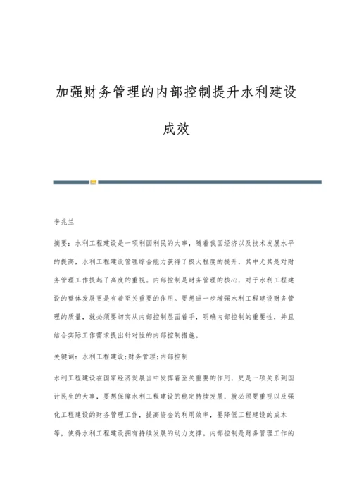 加强财务管理的内部控制提升水利建设成效.docx