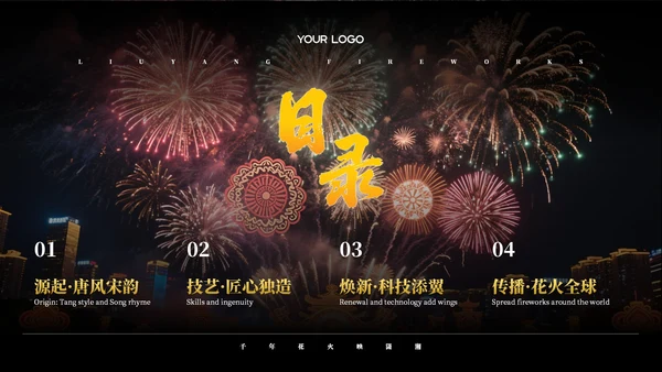黄黑色系非遗浏阳烟花文化宣传PPT模板