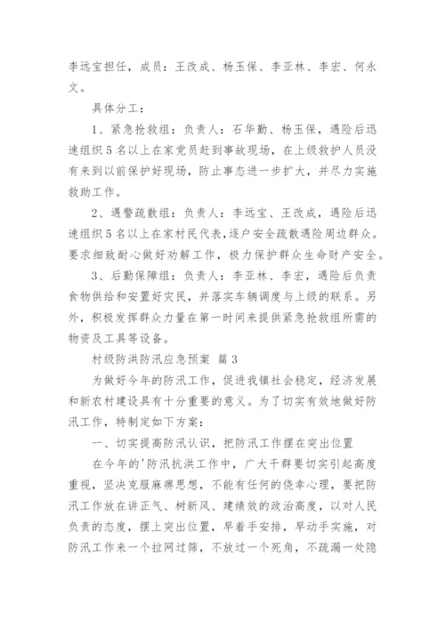 村级防洪防汛应急预案.docx