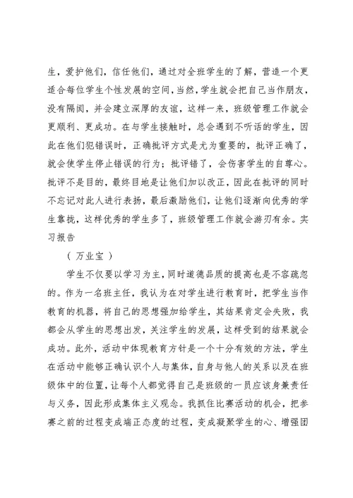 班主任工作实习总结