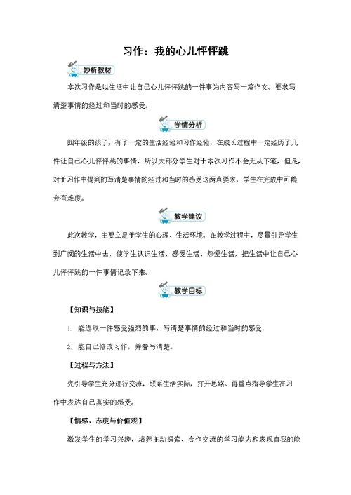 人教部编版四年级语文上册《习作：我的心儿怦怦跳》配套教案教学设计优秀公开课