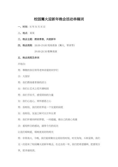 校园篝火晚会主持词稿word模板
