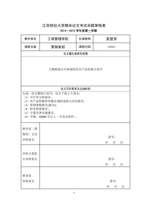 天赐粮油公司高端绿色农产品发展计划书.docx