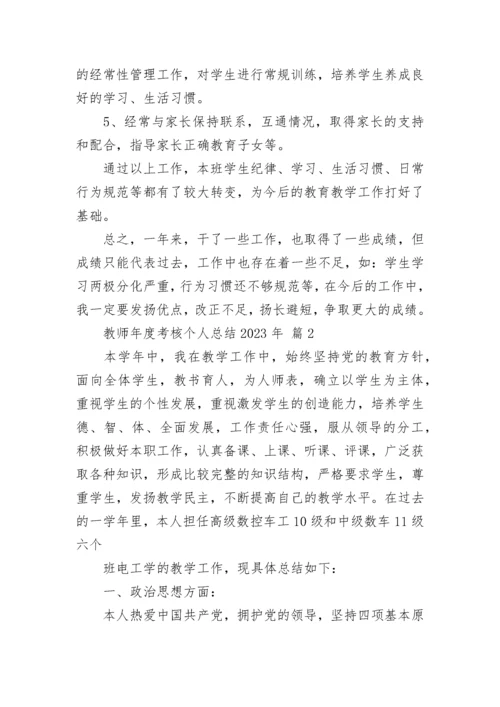 教师年度考核个人总结2023年.docx