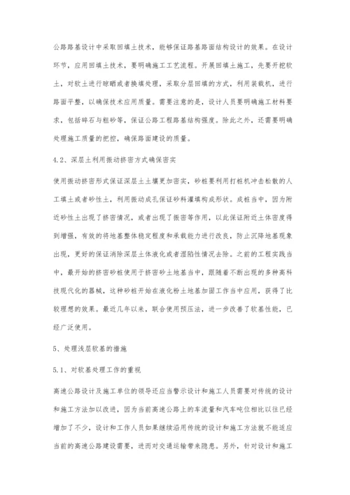 公路路基设计中软基处理的方案分析.docx