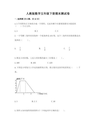 人教版数学五年级下册期末测试卷（a卷）word版.docx