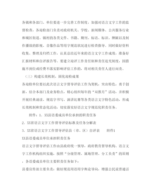 【精编】县迎省语言文字工作督导评估实施方案.docx