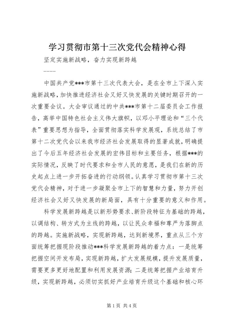 学习贯彻市第十三次党代会精神心得.docx