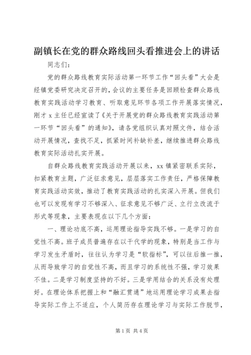 副镇长在党的群众路线回头看推进会上的讲话.docx