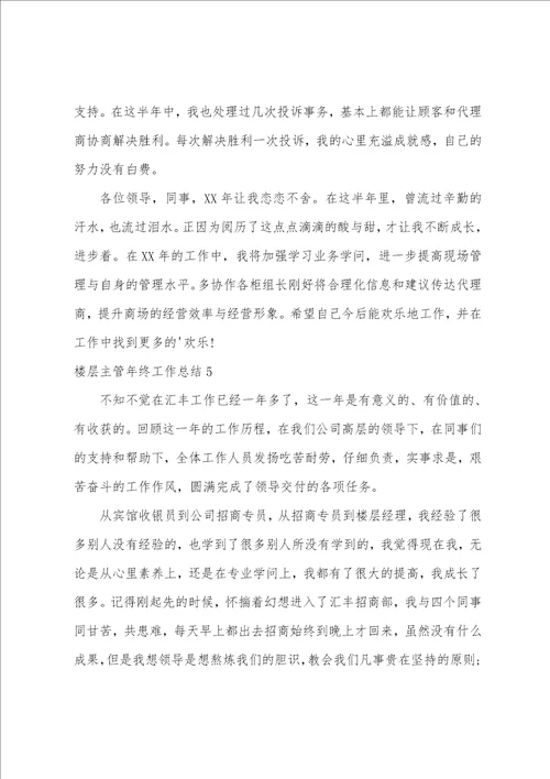 楼层主管年终工作总结