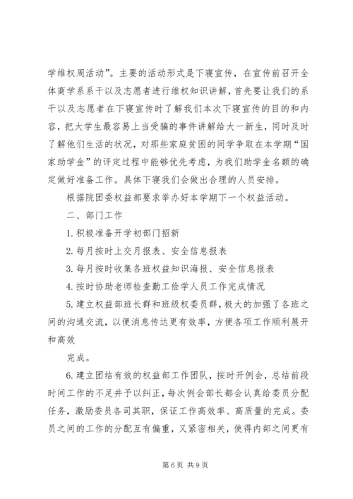 权益部工作计划3篇.docx