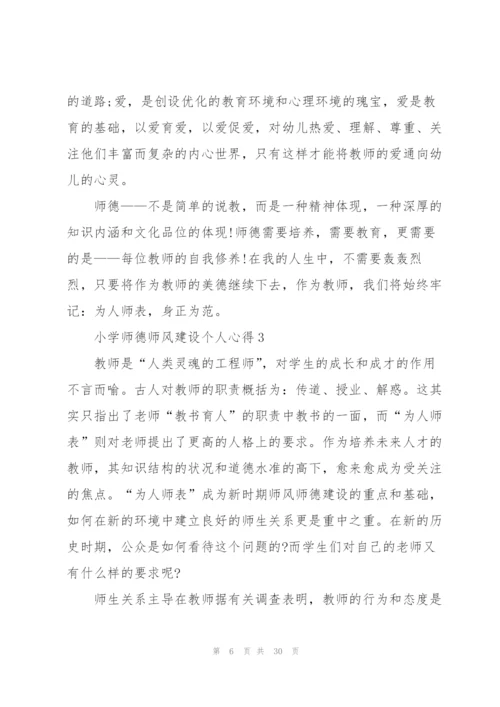 小学师德师风建设个人心得十篇.docx