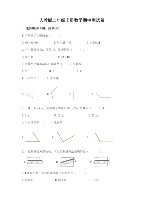 人教版二年级上册数学期中测试卷（完整版）.docx