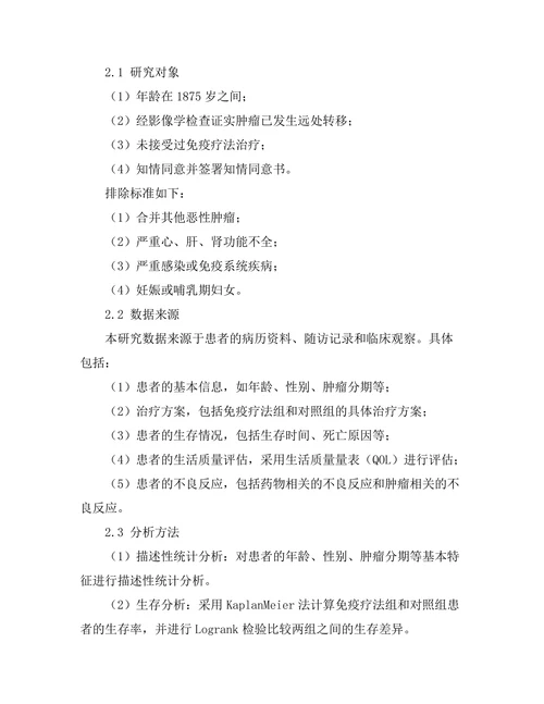 免疫疗法对晚期黑色素瘤患者的长期影响