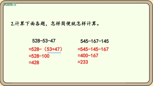 新人教版数学四年级下册3.4   减法的简便运算课件