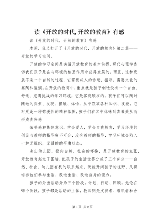 读《开放的时代,开放的教育》有感.docx