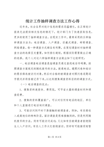 统计工作抽样调查方法工作心得.docx