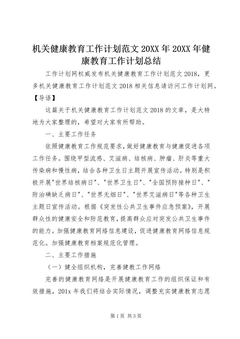 机关健康教育工作计划范文20XX年20XX年健康教育工作计划总结.docx