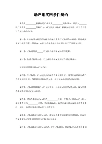 动产附买回条件契约
