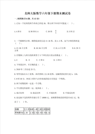 北师大版数学六年级下册期末测试卷及答案解析