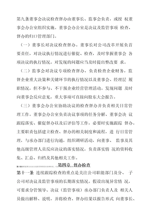 XX公司董事会决议跟踪落实及后评价制度