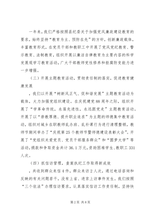 在全县教育暨纪检监察工作会议上的工作报告.docx