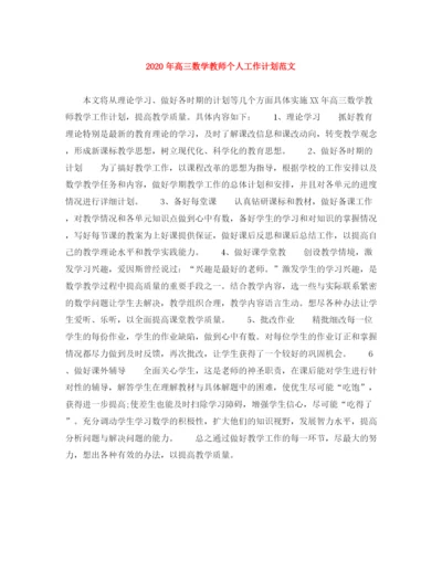 精编之年高三数学教师个人工作计划范文.docx