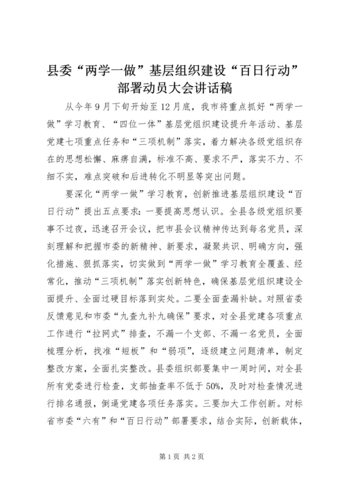 县委“两学一做”基层组织建设“百日行动”部署动员大会讲话稿.docx