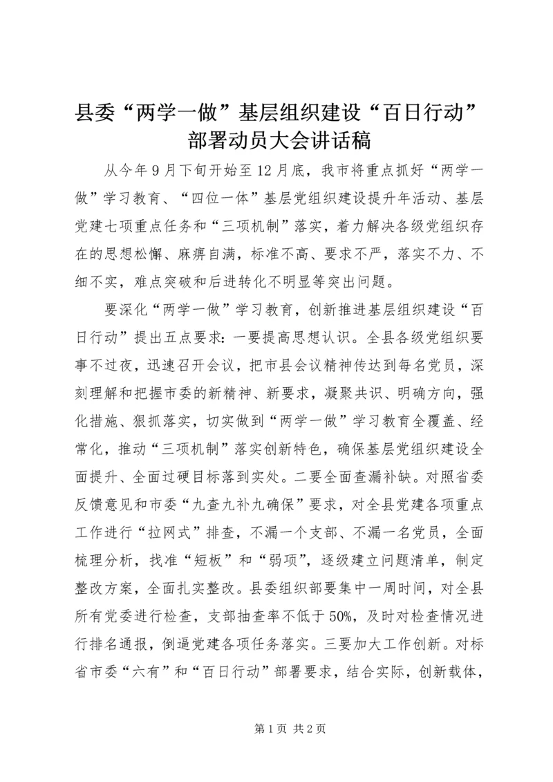 县委“两学一做”基层组织建设“百日行动”部署动员大会讲话稿.docx