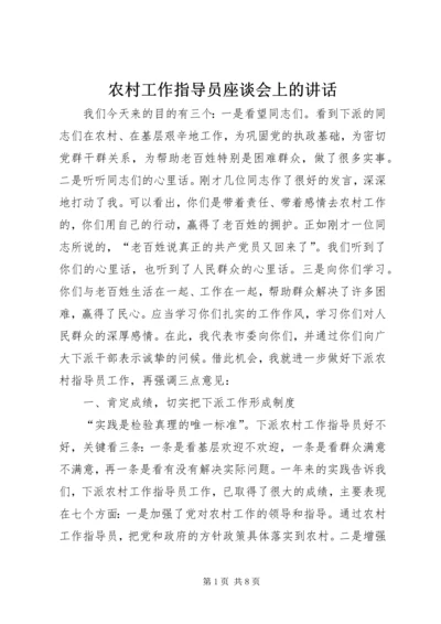 农村工作指导员座谈会上的讲话.docx