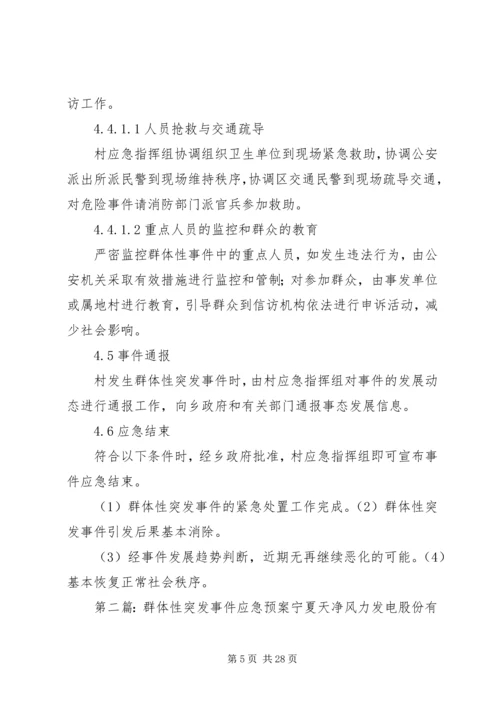 群体性突发事件应急预案 (5).docx