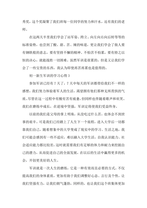 初一新生军训的学习心得.docx