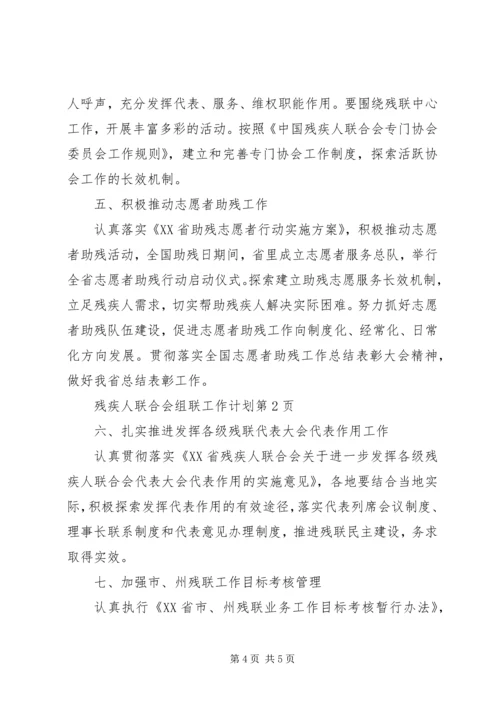 残疾人联合会组联工作计划 (2).docx