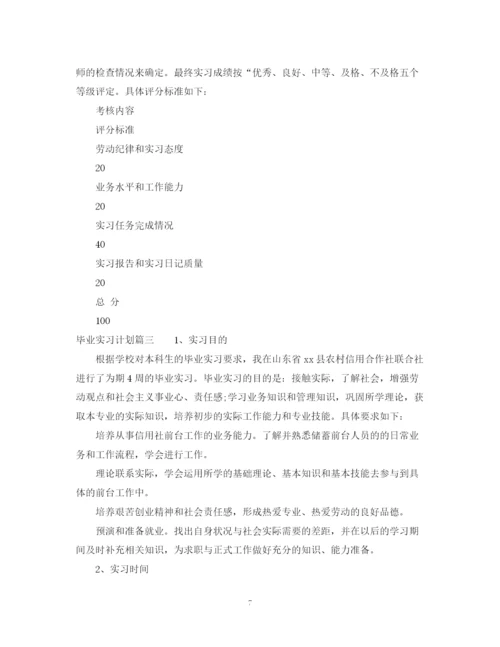 精编之毕业实习计划范文.docx