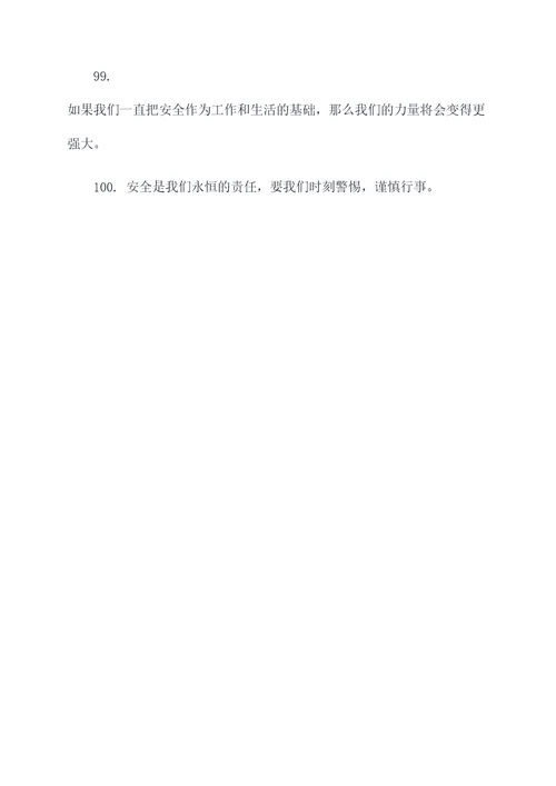 常见事故的安全标语