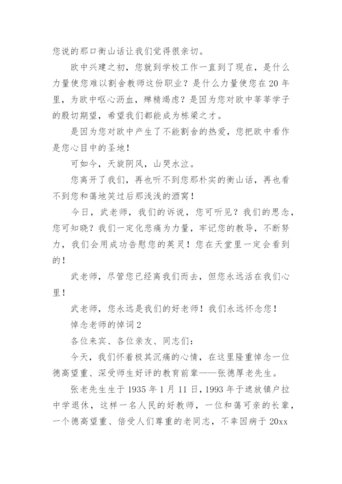 悼念老师的悼词.docx