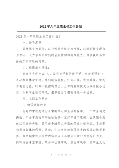 2022年六年级班主任工作计划.docx