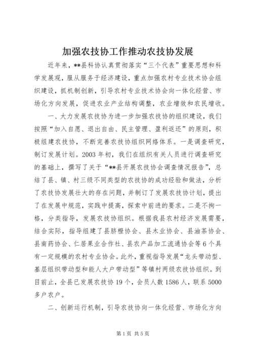 加强农技协工作推动农技协发展 (4).docx