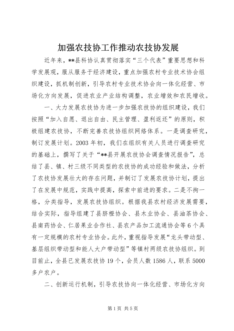 加强农技协工作推动农技协发展 (4).docx