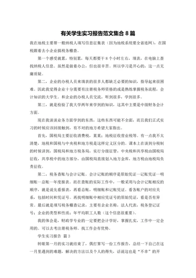 有关学生实习报告范文集合8篇.docx